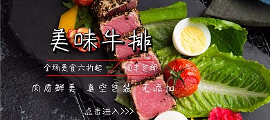 牛排吃货节黑色简约淘宝banner