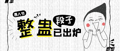 愚人节整蛊段子爆笑汇总恶搞公众号封面