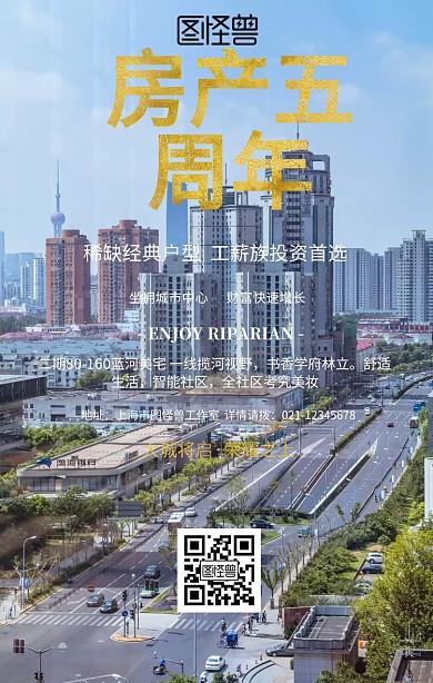 房产五周年宣传海报