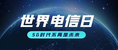 简约科技世界电信日公众号封面首图