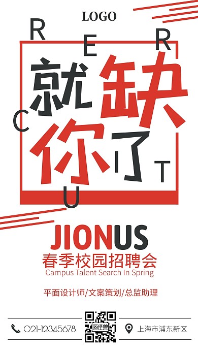 创意校园招聘手机海报