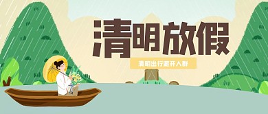 插画清明放假通知公众号封面