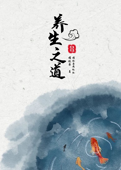 简约大气直观养生古风书籍封面