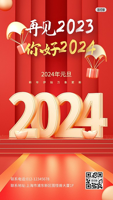 2024你好祝福问候元旦3D海报