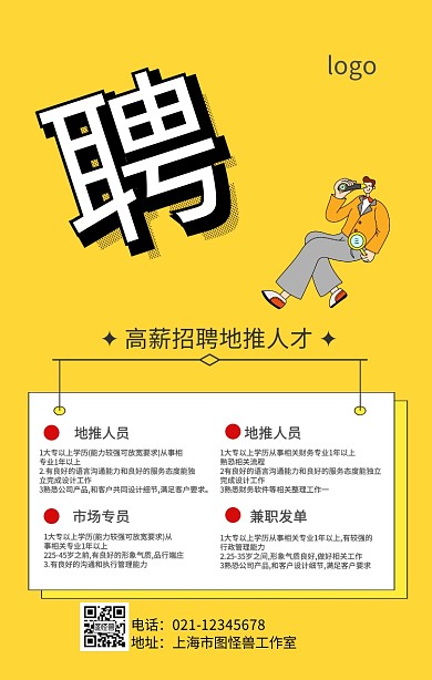 招聘地推海报