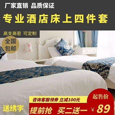 酒店宾馆买就送四件套促销