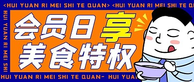 会员日美食特权公众号封面