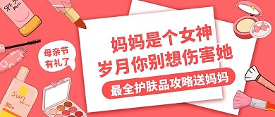 母亲节礼物护肤品送妈妈攻略公众号封面