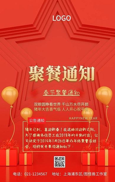 2019公司企业开餐通知手机海报