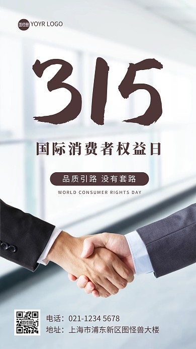 企业品质保证315消费者权益日摄影图海报
