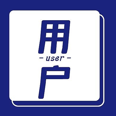 公众号封面次图用户简约公众号封面次图