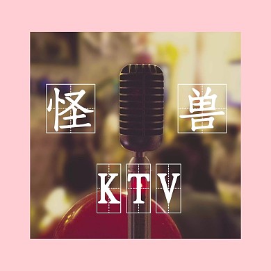 怪兽KTV公众号配图KTV