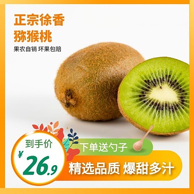 徐香猕猴桃简约大气绿色主图直通车