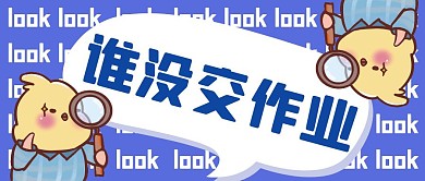 蓝色简约创意谁没交作业公众号封面首图