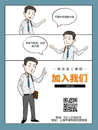 上班族招聘卡通漫画海报
