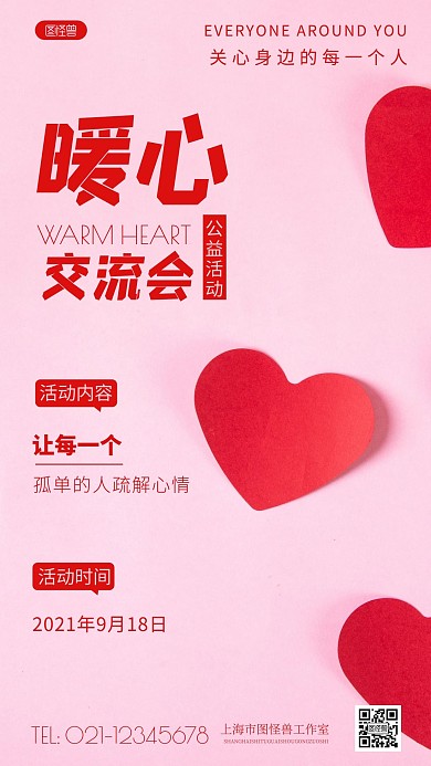 简约风暖心交流会公益活动摄影图海报