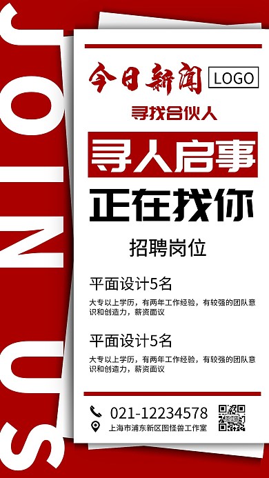 企业公司招聘员工简约红色海报