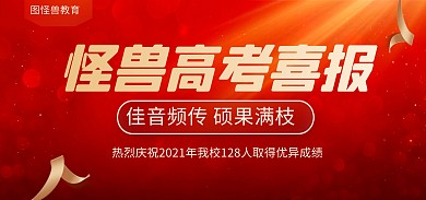 高考加油喜报红色大气电商banner
