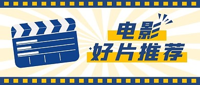 电影安利推荐影视公众号封面首图