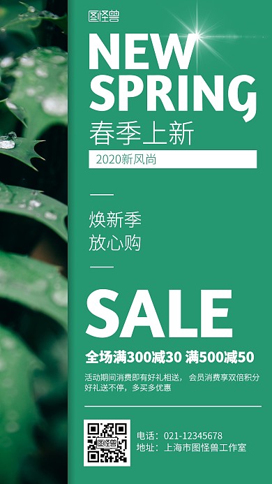 简约绿色春季上新促销海报