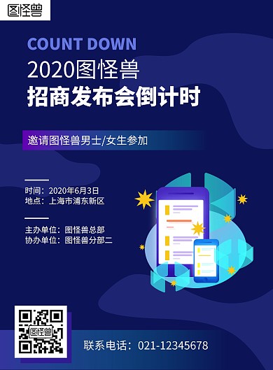 科技商务招商发布会倒计时海报