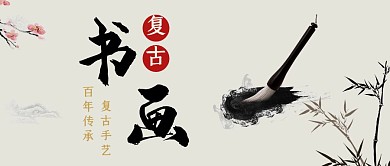 书画复古通用简约国风公众号封面