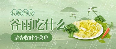谷雨节气美食餐饮促销公众号封面首图