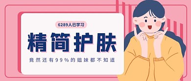 美容美妆护肤知识粉色插画卡通公众封面
