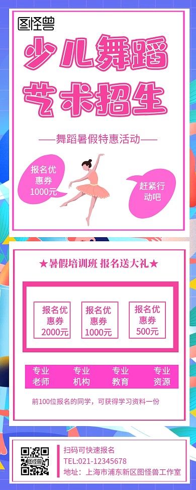 少儿舞蹈艺术招生长图
