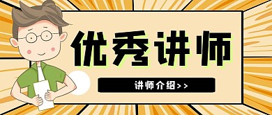 优秀讲师介绍橘黄色背景简约公众号首图