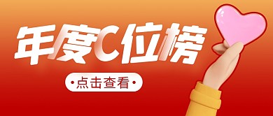 年度C位榜简约红色营销微信公众号封面首图