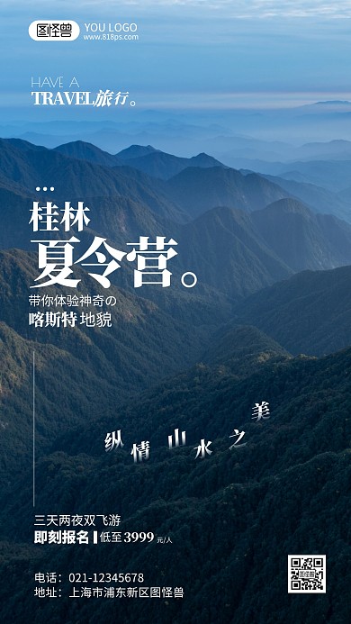 桂林夏令营旅游摄影风手机海报