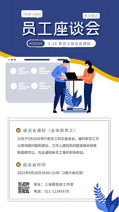 员工转正座谈会通知蓝色简约风格手机海报
