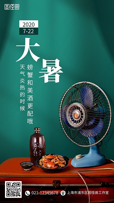 创意复古风大暑二十四节气宣传手机海报