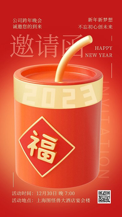 简约创意3D红色跨年晚会邀请函海报