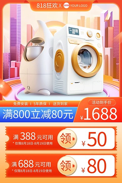 818狂欢节家电产品促销主图直通车