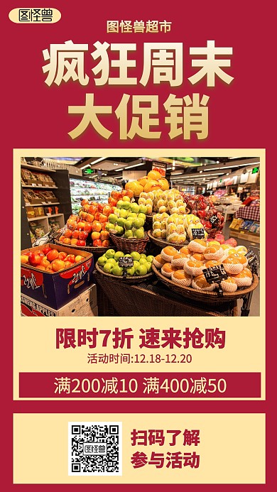 简约超市促销引流海报