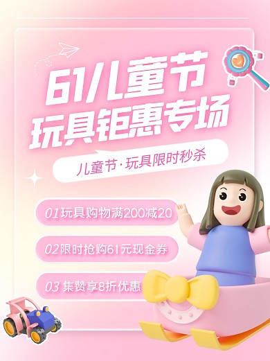 61儿童节玩具优惠促销宣传创意3d小红书