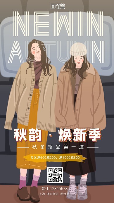 秋冬上新促销手机海报