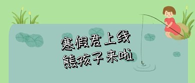 寒假君上线来了熊孩子放假公众号封面