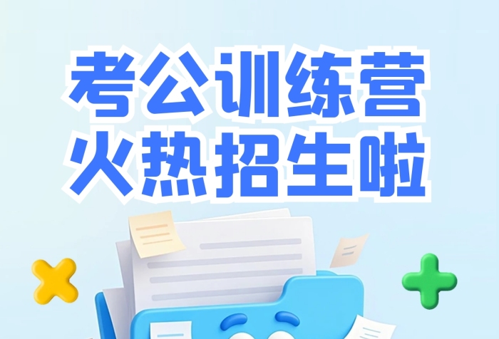 蓝色3D简约风暑假考公班宣传海报