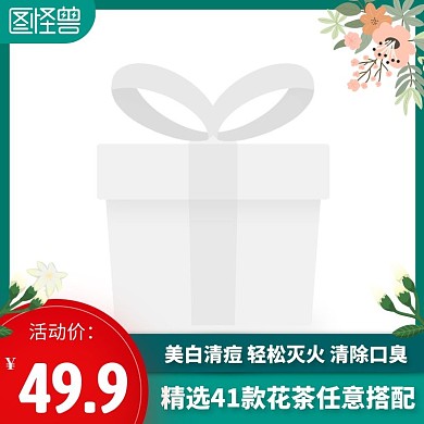 花茶绿色简约时尚主图直通车 