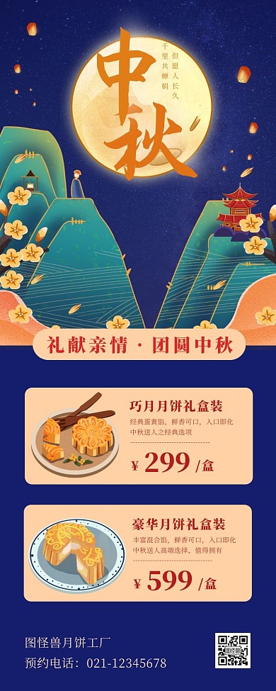 中秋古风海报长图