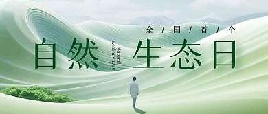 全国首个自然生态日公众号封面首图