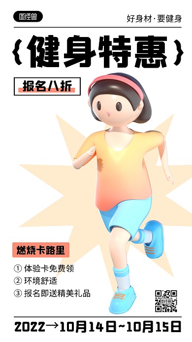 健身房促销活动宣传简约3D海报
