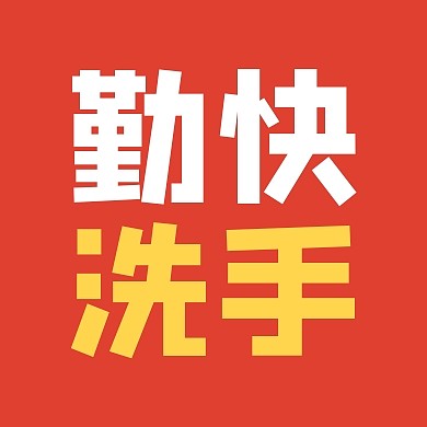 勤快洗手公众号封面次图