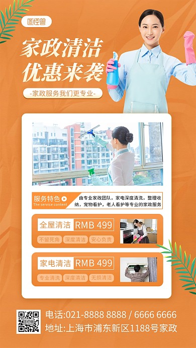 家政服务项目介绍手机海报