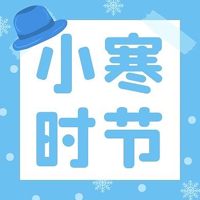 小寒节气蓝色雪花创意公众号次图