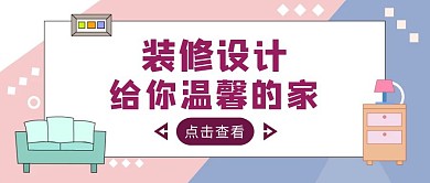 粉蓝简约风设计温馨的家公众号封面