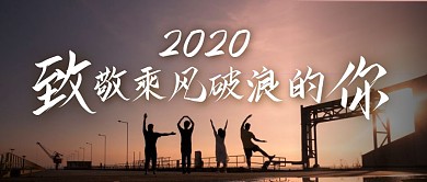 致敬乘风破浪摄影黑色宣传营销公众号首图